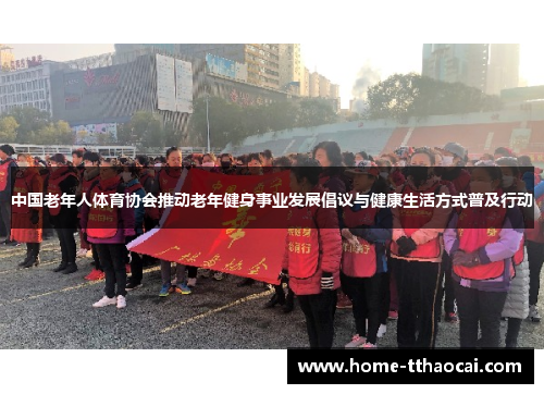 中国老年人体育协会推动老年健身事业发展倡议与健康生活方式普及行动