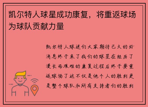 凯尔特人球星成功康复，将重返球场为球队贡献力量