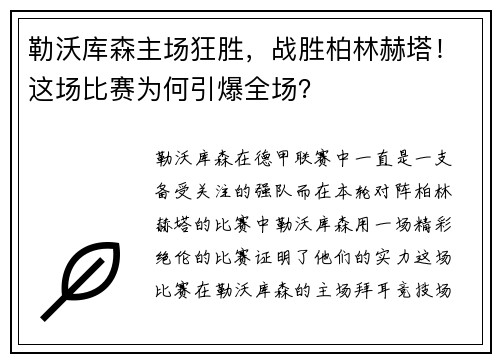 勒沃库森主场狂胜，战胜柏林赫塔！这场比赛为何引爆全场？