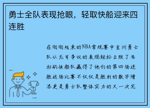 勇士全队表现抢眼，轻取快船迎来四连胜