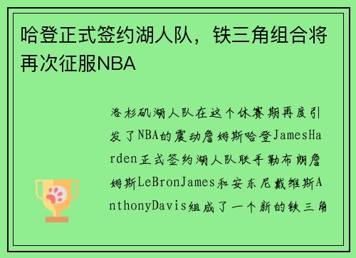 哈登正式签约湖人队，铁三角组合将再次征服NBA