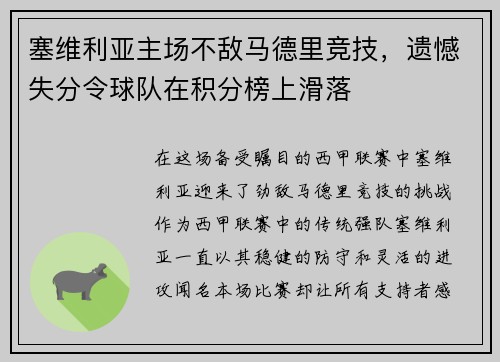 塞维利亚主场不敌马德里竞技，遗憾失分令球队在积分榜上滑落