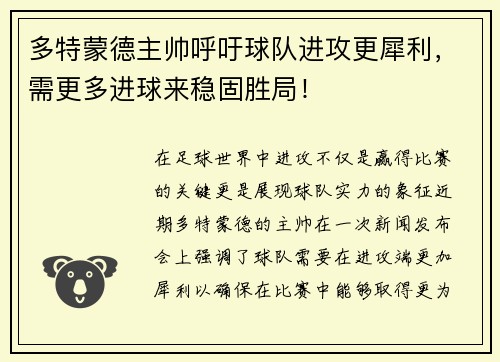 多特蒙德主帅呼吁球队进攻更犀利，需更多进球来稳固胜局！