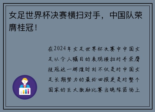 女足世界杯决赛横扫对手，中国队荣膺桂冠！