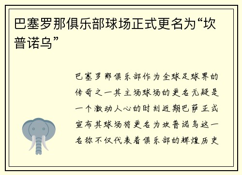 巴塞罗那俱乐部球场正式更名为“坎普诺乌”