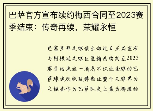 巴萨官方宣布续约梅西合同至2023赛季结束：传奇再续，荣耀永恒