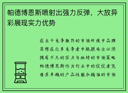 帕德博恩斯喷射出强力反弹，大放异彩展现实力优势