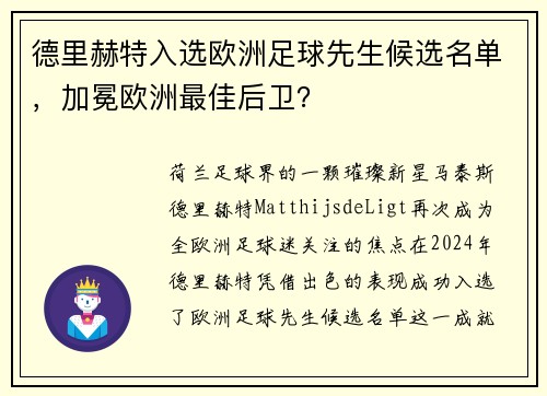 德里赫特入选欧洲足球先生候选名单，加冕欧洲最佳后卫？