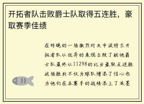 开拓者队击败爵士队取得五连胜，豪取赛季佳绩