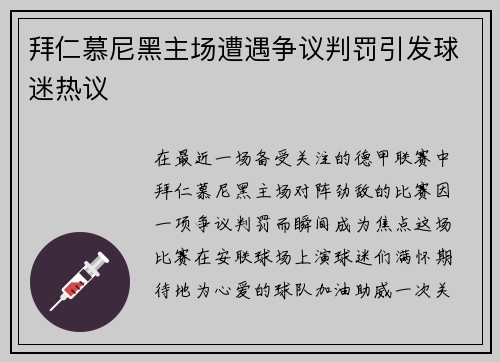 拜仁慕尼黑主场遭遇争议判罚引发球迷热议