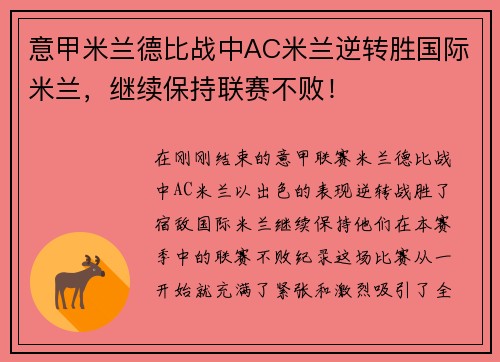 意甲米兰德比战中AC米兰逆转胜国际米兰，继续保持联赛不败！