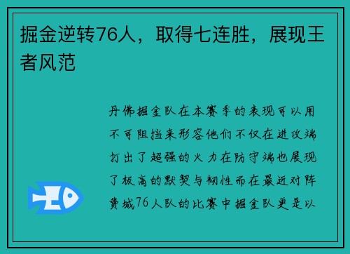 掘金逆转76人，取得七连胜，展现王者风范