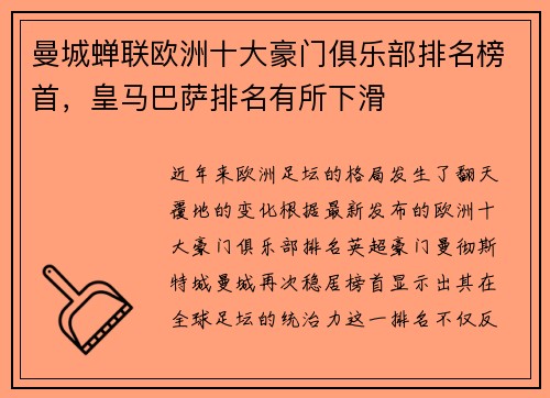 曼城蝉联欧洲十大豪门俱乐部排名榜首，皇马巴萨排名有所下滑