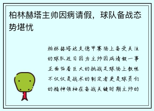 柏林赫塔主帅因病请假，球队备战态势堪忧