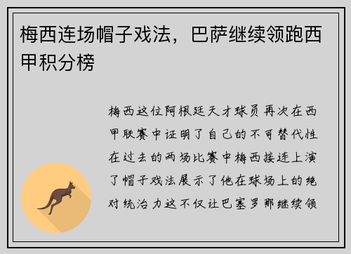 梅西连场帽子戏法，巴萨继续领跑西甲积分榜