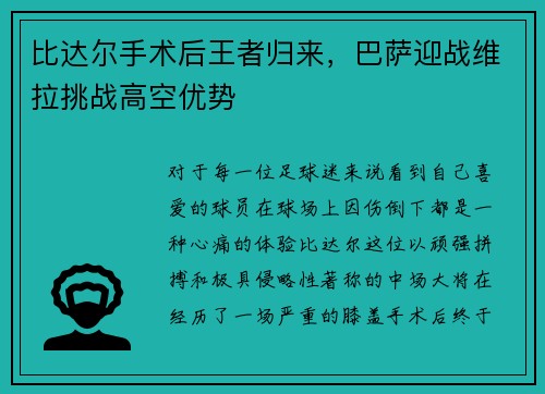 比达尔手术后王者归来，巴萨迎战维拉挑战高空优势