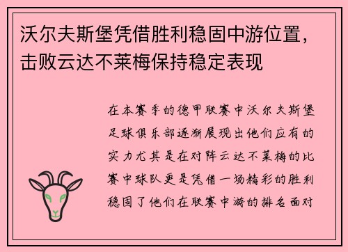 沃尔夫斯堡凭借胜利稳固中游位置，击败云达不莱梅保持稳定表现