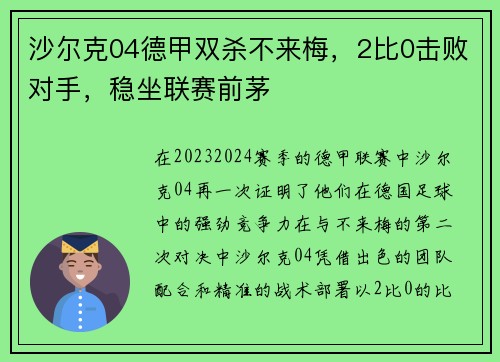 沙尔克04德甲双杀不来梅，2比0击败对手，稳坐联赛前茅