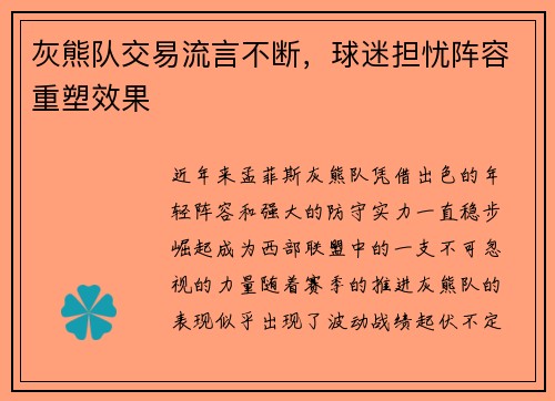 灰熊队交易流言不断，球迷担忧阵容重塑效果