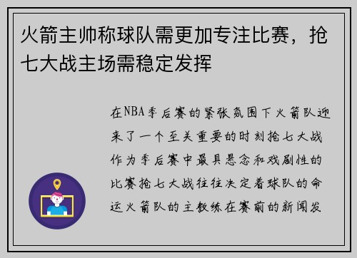 火箭主帅称球队需更加专注比赛，抢七大战主场需稳定发挥