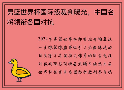 男篮世界杯国际级裁判曝光，中国名将领衔各国对抗