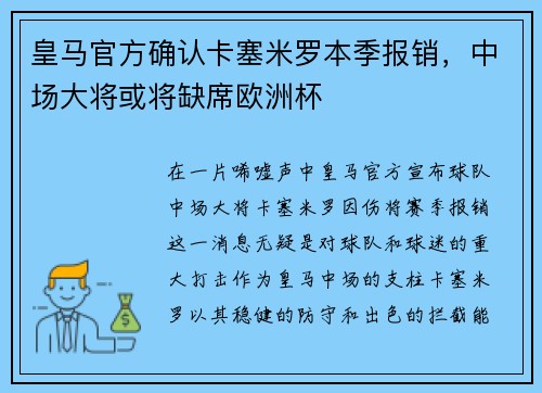 皇马官方确认卡塞米罗本季报销，中场大将或将缺席欧洲杯