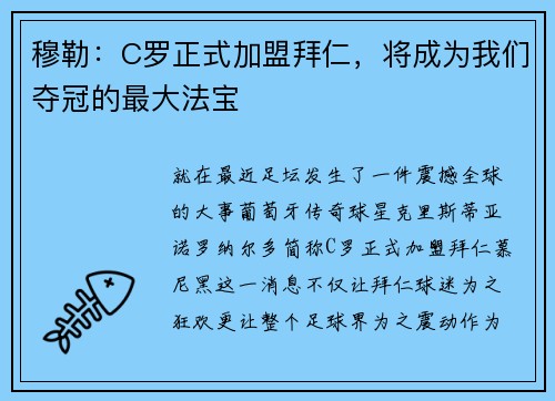 穆勒：C罗正式加盟拜仁，将成为我们夺冠的最大法宝