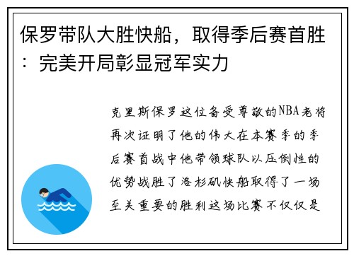保罗带队大胜快船，取得季后赛首胜：完美开局彰显冠军实力