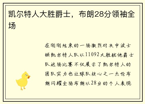 凯尔特人大胜爵士，布朗28分领袖全场