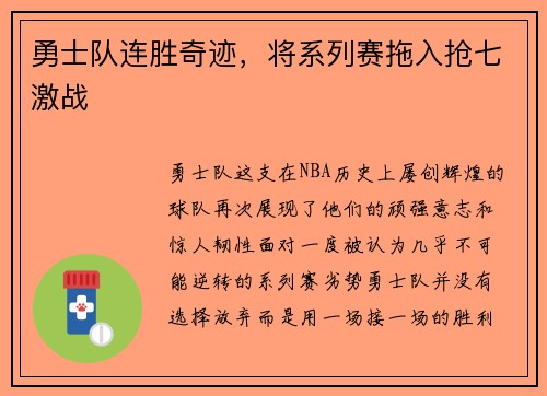 勇士队连胜奇迹，将系列赛拖入抢七激战