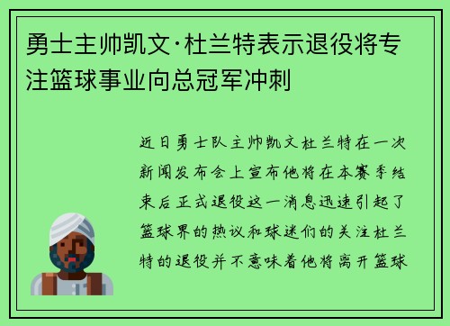 勇士主帅凯文·杜兰特表示退役将专注篮球事业向总冠军冲刺