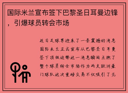 国际米兰宣布签下巴黎圣日耳曼边锋，引爆球员转会市场