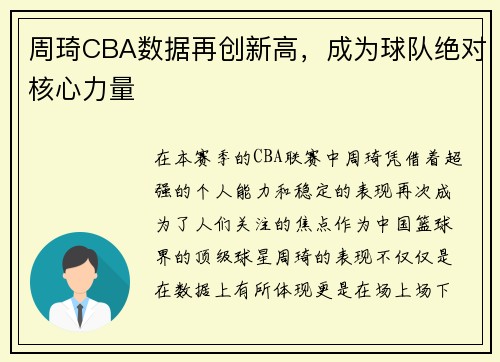 周琦CBA数据再创新高，成为球队绝对核心力量