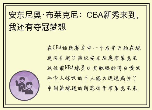 安东尼奥·布莱克尼：CBA新秀来到，我还有夺冠梦想
