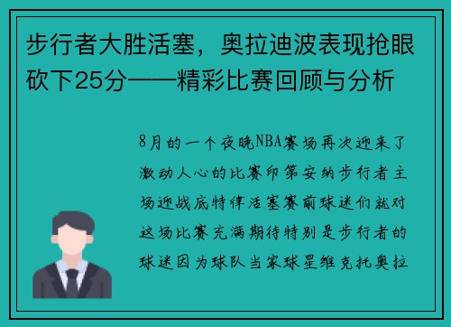 步行者大胜活塞，奥拉迪波表现抢眼砍下25分——精彩比赛回顾与分析