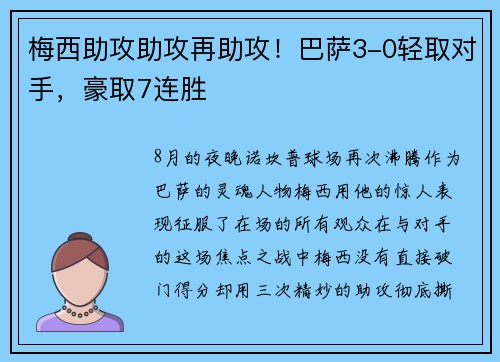 梅西助攻助攻再助攻！巴萨3-0轻取对手，豪取7连胜